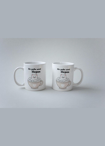 Кружка з принтом "Не роби мені нерви" 330 мл Біла No Brand (324262921)