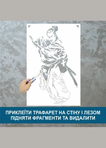Трафарет для фарбування, Самурай-4, одноразовий з самоклеючої плівки 150 х 95 см Декоинт (278287508)