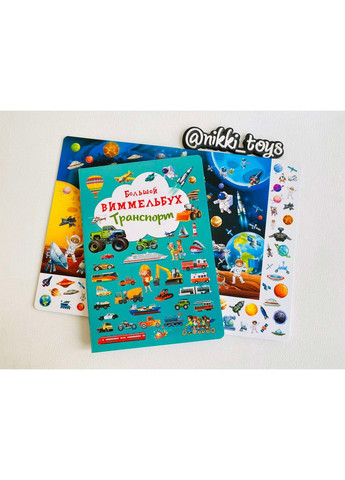 Книжка-картонка «Великий віммельбух. Транспорт» (рос) Crystal Book (314961789)