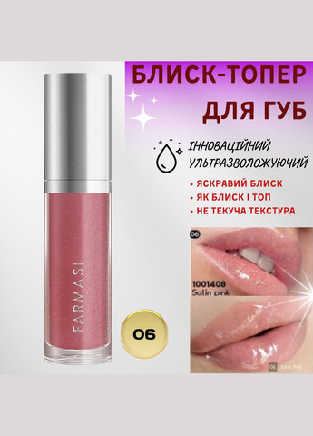 Блеск-топер для губ ультраувлажняющий 06 Satin Pink 8 мл Farmasi (292714113)