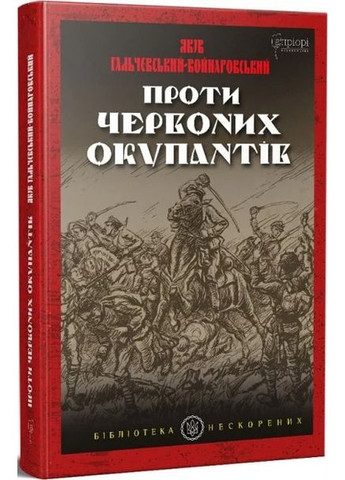 Против красных окупантов Видавництво "Апріорі" (370151210)