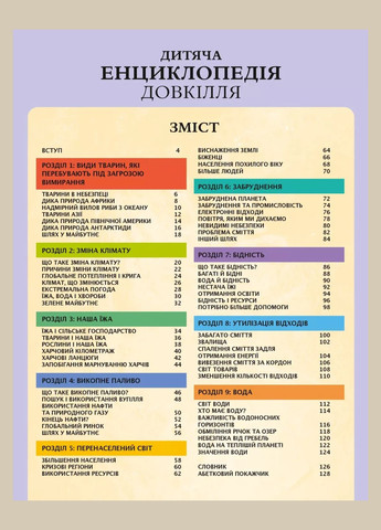 Книга Дитяча енциклопедія довкілля. Дваєр Гелен (українською) Vivat (335209909)