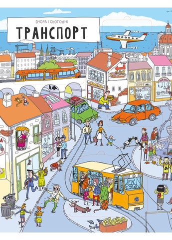 Вчера и сегодня. Город Artbooks (316081533)