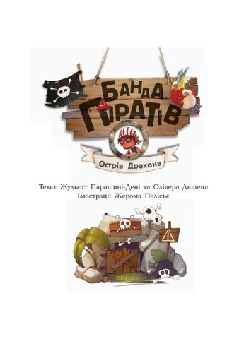 Книжки для дошкільнят Банда піратів: Острів Дракона 797003 No Brand (330139926)