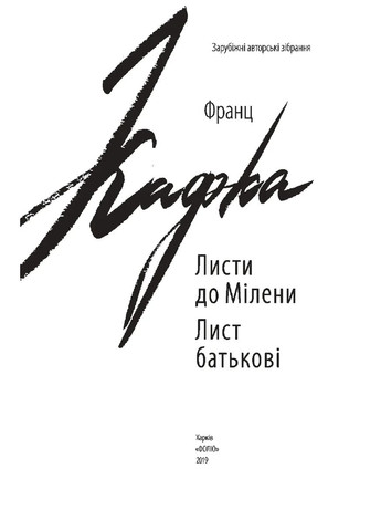 Листи до Мілени. Лист батькові Фоліо (370078652)