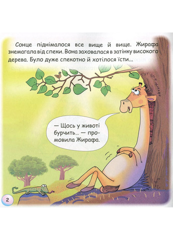 Сказки-радуги. Откуда у Жирафы пятна? Грамота (370066935)