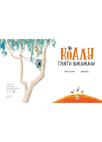 Книга Як коалу гуляти викликали. Маленькі історії про чудеса та дружбу. Автор - Рейчел Брайт ( ) РАНОК (338879044)