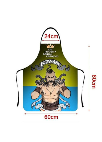 Фартух 3D Кращого кума не знайдеш 3783 16523 80х60х24 см FlexDress (324267785)