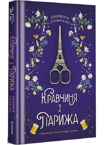Книга Кравчина из Парижа. Джорджия Кауфманн (на украинском языке) Книголав (273237453)
