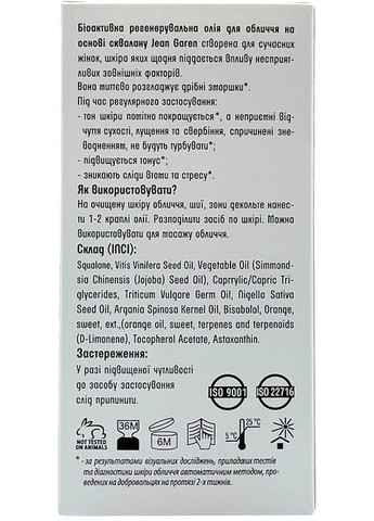 Біоактивна регенерувальна олія для обличчя на основі сквалану Jean Garen Face Oil 15ml (1521721-41655089) Innoceutica (368869009)