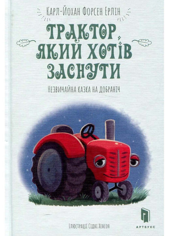 Книга Трактор, который хотел заснуть Карл-Йохан Форссен Эрлин 2019г 28 с Artbooks (293058776)