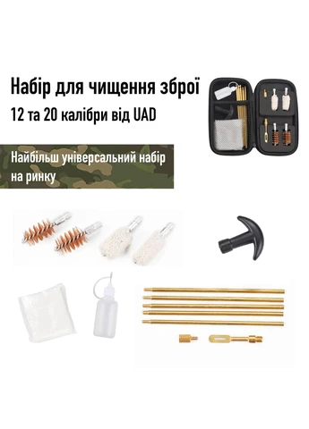 Набор для чистки оружия калибры 12 и 20 (A-025104) UAD (379459895)