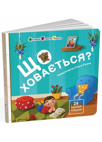 Що ховається? РАНОК (370078333)