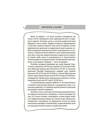 Визуализированный справочник. Новое украинское правописание в иллюстрациях. Правила — легко и быстро Основа (370058115)