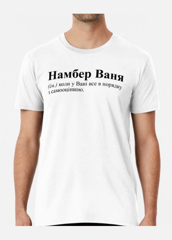Белая мужская футболка с принтом намбер ваня иван Stedman