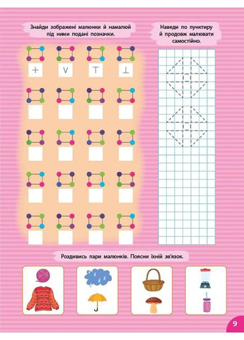 Першокласна підготовка до школи. Логіка. Пам’ять і мислення УЛА (370060147)