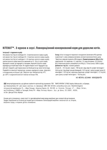 Вологий корм для котів КІТЕКАТ з Куркою в соусі, 85 г Kitekat . (303701217)