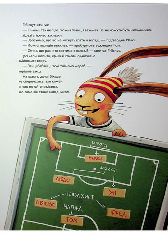 Заяц Гибискус и Чемпионат леса по футболу Жорж (370062585)