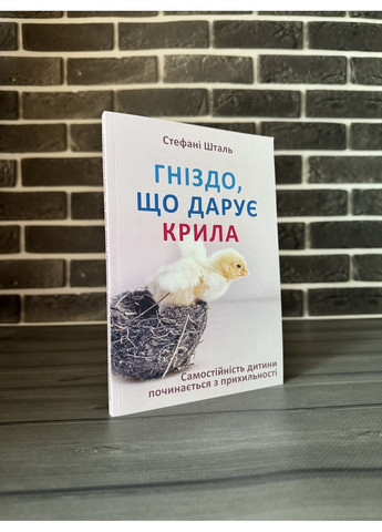Комплект: Дитина в тобі має знайти дім; Гніздо, що дарує крила (С. Шталь) (Укр.мова) No Brand (360891155)