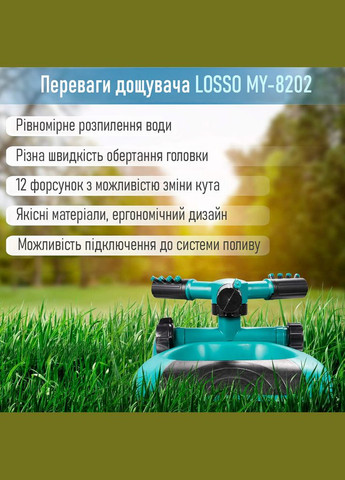 Дождеватель для полива круговой MY-8202, поливалка для огорода. Losso (327041520)