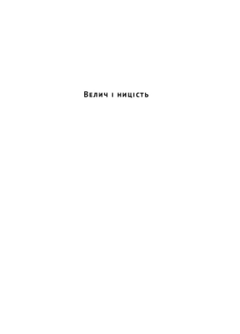 Книга Велич і ницість. Автори - Ерік Ларсон () Наш Формат (377932847)