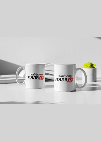 Чашка керамічна з принтом "Кайфова Ляля" 330 мл, біла No Brand (324263258)
