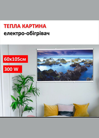 Картина-обігрівач "Морська містерія" на плівці 105x60 см 300 Вт Monocrystal (315722638)