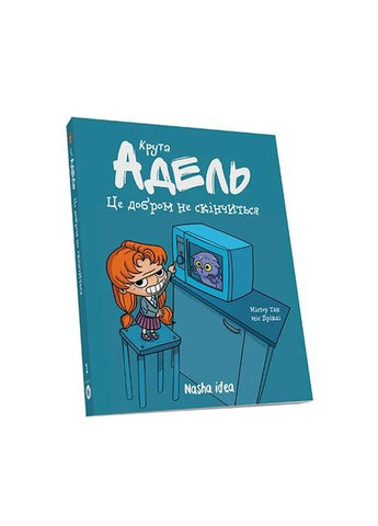 Крутой Адель. Это добром не кончится! Том 1 Видавництво "Nasha idea" (370395270)