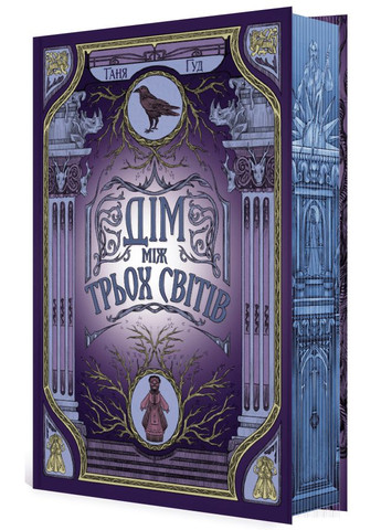 Дом между тремя мирами. Таня Гуд READBERRY (349839705)