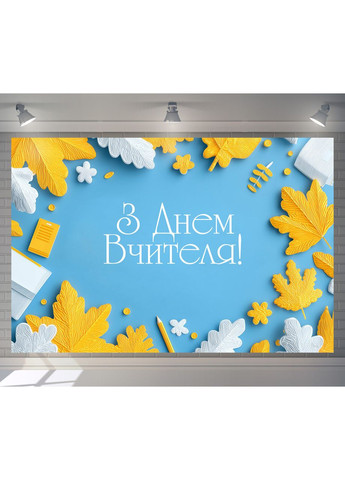 Банер «День вчителя» для фотозони – яскраве оформлення шкільного свята, 240×160 см, №41354 Vinylpex (362268569)