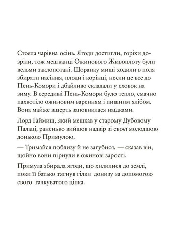 Книга Ежевиная живая изгородь. Осенняя история (на украинском языке) Читариум (273239017)