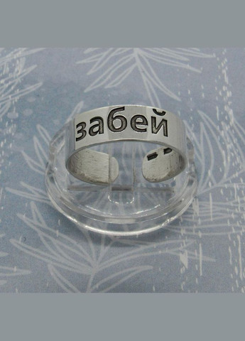 Срібна відкрита каблучка з написом "забей" 18 No Brand (350667561)