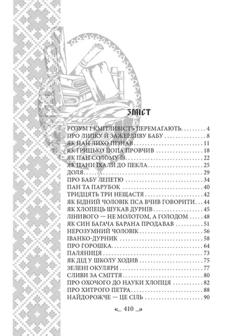 Украинские народные сказки. Сказки житейские Фоліо (393425654)
