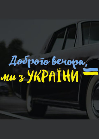 Наклейка на Авто Добрый Вечер Жёлто-Синяя 30*100 см + Монтажная Плёнка No Brand (291882344)