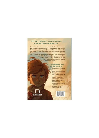 Книга Сага о Литокрылах. Книга 1 На берегу Зловещего моря тьмы - Эндрю Питерсон (9786175481837) BookChef (314970025)