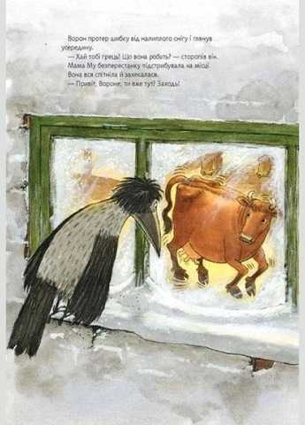 Книга Мама Му, Ворон и Рождество. Приключения Мамы Му и Ворона. Автор - Висландер Юйя (Богдан) Видавництво "Навчальна Книга-Богдан" (377933683)