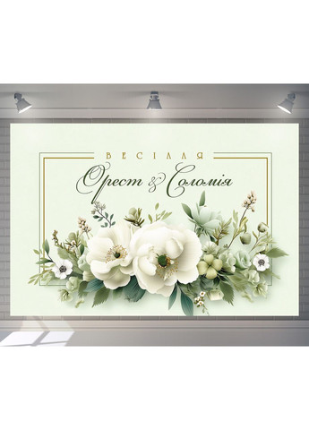 Весільний банер для фотозони 3×2 м з люверсами, литий 440 г/м², №45312 Vinylpex (361032885)