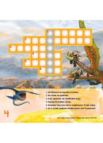Кросворди з наклейками "Як приручити дракона" Триматися разом" 1203003 укр. Мові Ranok Creative (363267004)