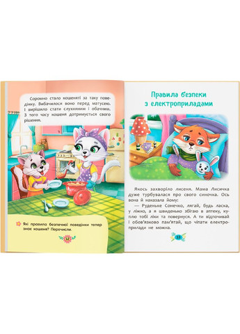 Полезные сказки. Правила безопасности на дому (978-617-547-457-0) Кристал Бук (351363686)