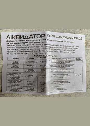 Ліквідатор, Р.К. 300мл Системний гербіцид суцільної дії, Агромаксі Агромакси (315728482)