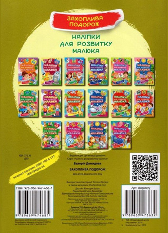 Наліпки для розвитку малюка Захоплива подорож (9789669474681) Пегас (316083298)