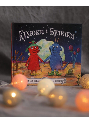 Кузюки и бузюки. Джулия Дональдсон Читариум (297440941)