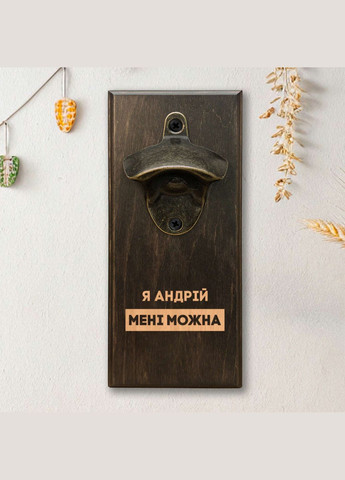 Открывалка для бутылок "Мне можно" - Твой вариант, персонализированная (BD-OB-32), тонированная BeriDari (355372215)