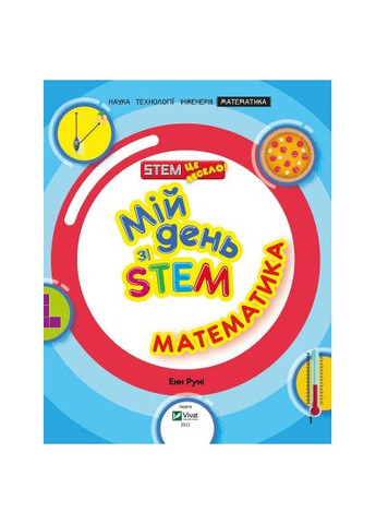 Книга (9789669823618) Vivat Мій день зі STEM. Математика - Енн Руні (366650186)
