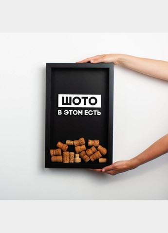 Рамка копилка "Шото в этом есть" для пробок (BD-vin-20) black-black BeriDari (340467209)