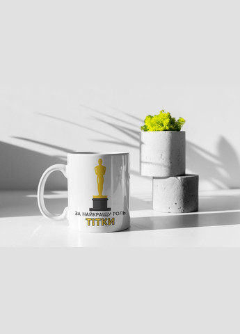 Чашка керамічна з принтом "За найкращу роль Тітки" 330 мл, біла No Brand (324263965)