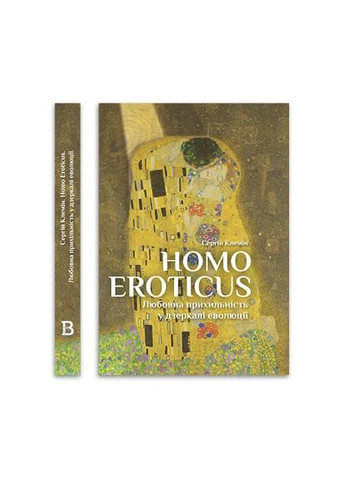 Homo Eroticus: любовна прихильність у дзеркалі еволюції. Сергій Клемін Видавництво "Відкриття" (370118831)