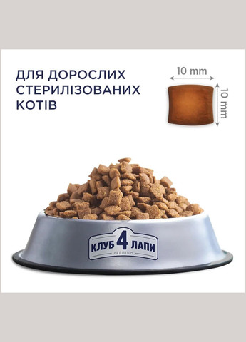 Сухий корм для стерилізованих кішок Premium Sterilised, ціна за 1 кг Club 4 Paws (336961647)
