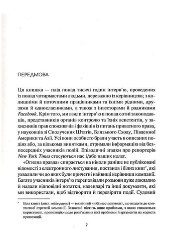 Книга Отвратительная правда Facebook За кулисами борьбы за первенство Шира Френкель, Сесилия Канг Vivat (335820675)