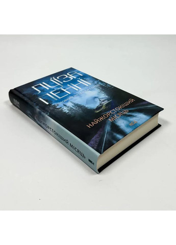 Самый жестокий месяц — Луиза Пенни |, книга на украинском, новая, твердая Клуб Сімейного Дозвілля (365626235)